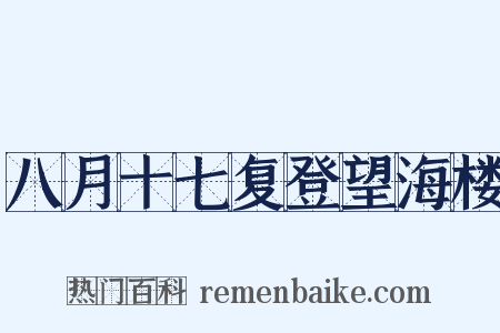 八月十七复登望海楼是什么意思的图片